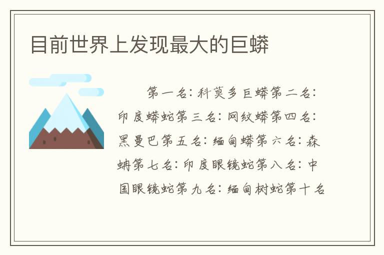 目前世界上发现最大的巨蟒