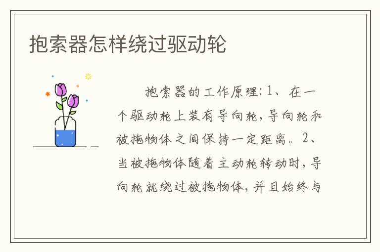 抱索器怎样绕过驱动轮