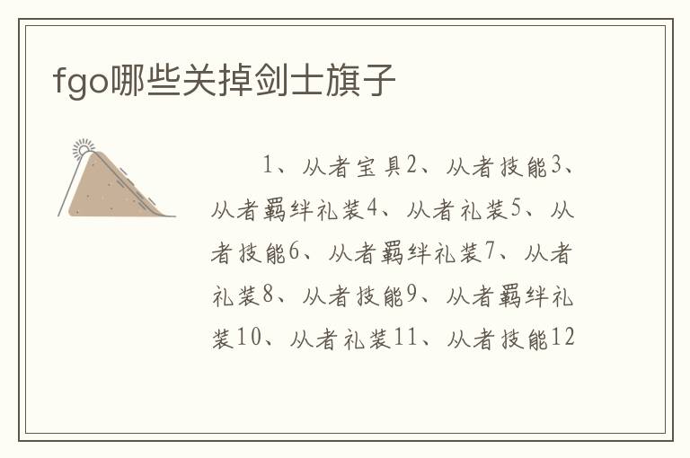 fgo哪些关掉剑士旗子