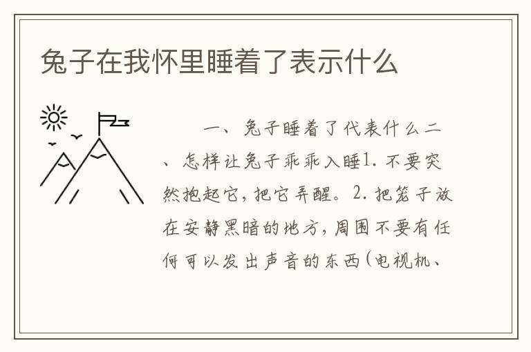 兔子在我怀里睡着了表示什么