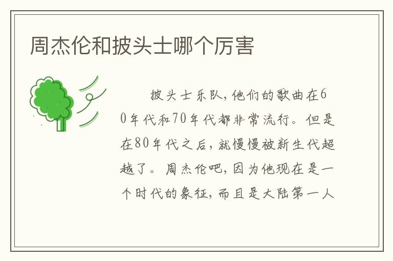 周杰伦和披头士哪个厉害