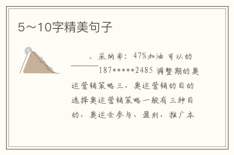 5～10字精美句子