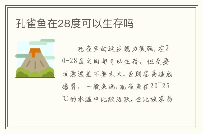 孔雀鱼在28度可以生存吗