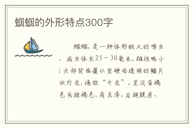 蝈蝈的外形特点300字