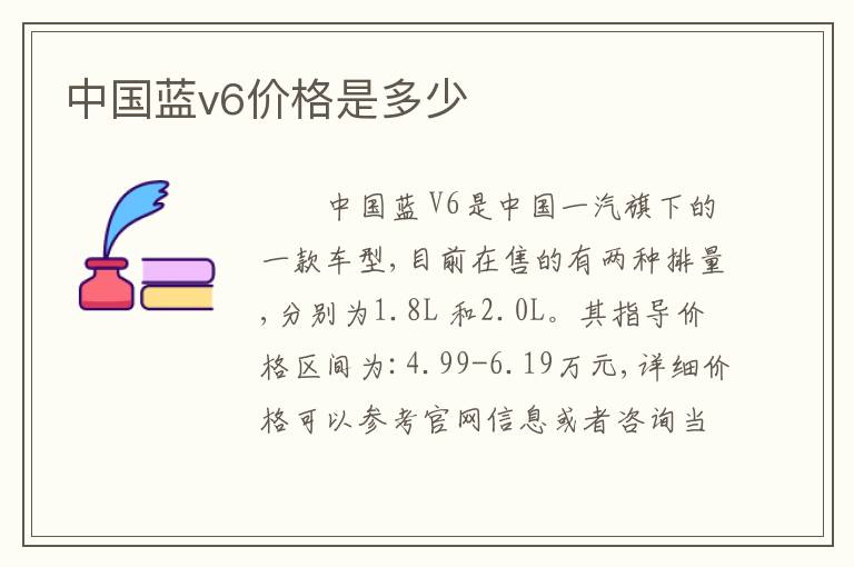 中国蓝v6价格是多少