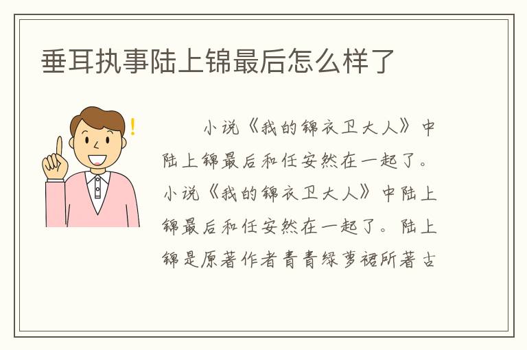 垂耳执事陆上锦最后怎么样了