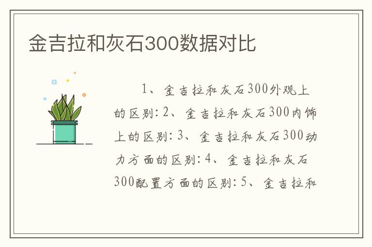 金吉拉和灰石300数据对比
