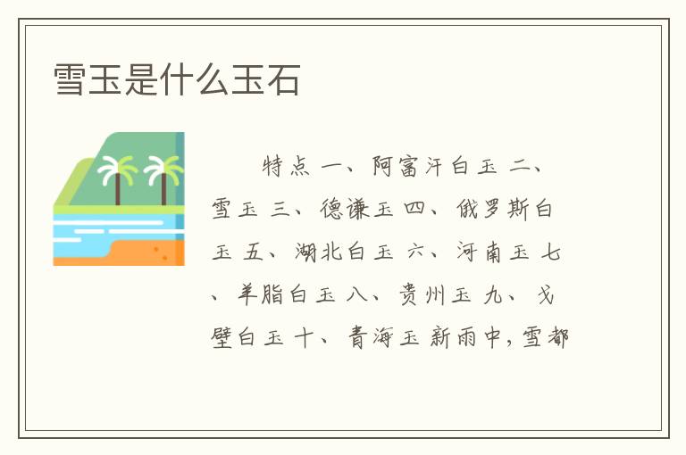 雪玉是什么玉石