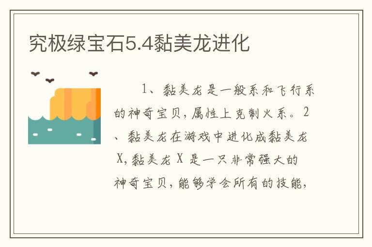 究极绿宝石5.4黏美龙进化