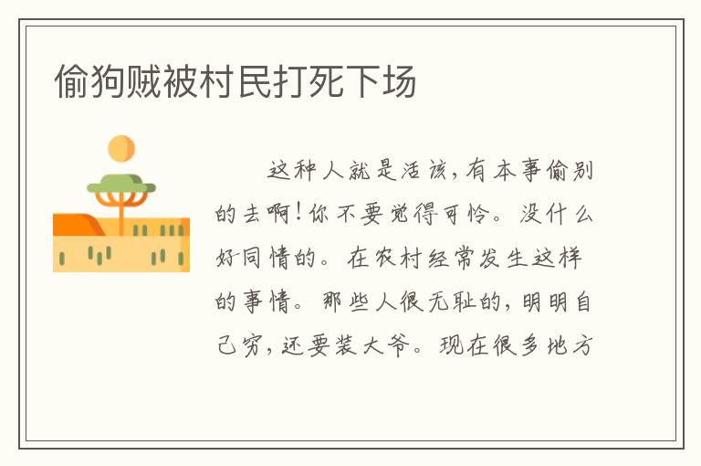 偷狗贼被村民打死下场