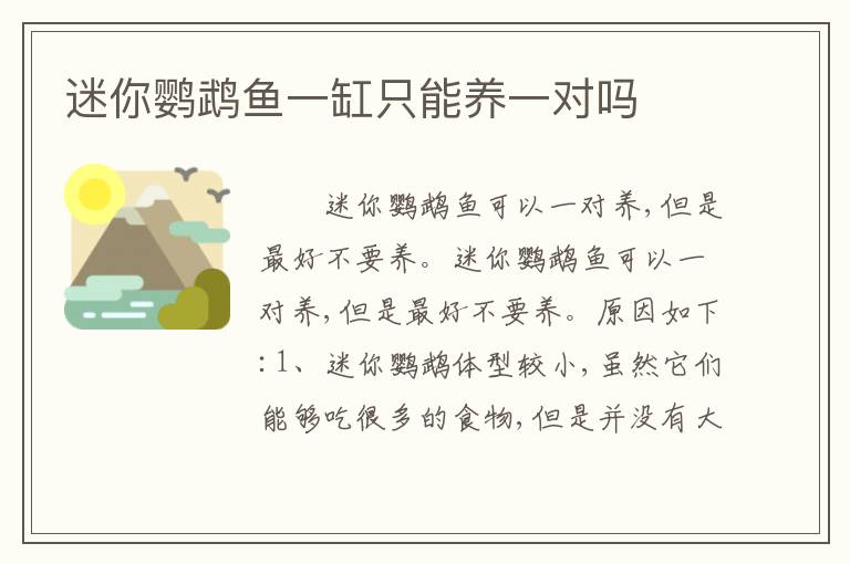迷你鹦鹉鱼一缸只能养一对吗