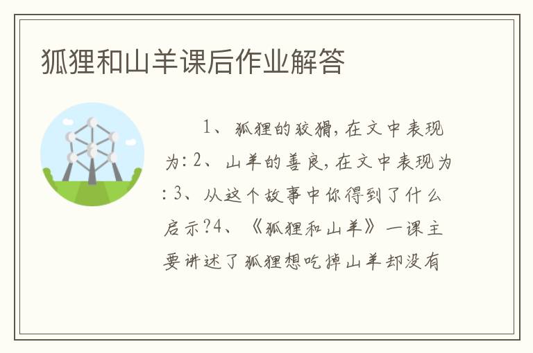 狐狸和山羊课后作业解答