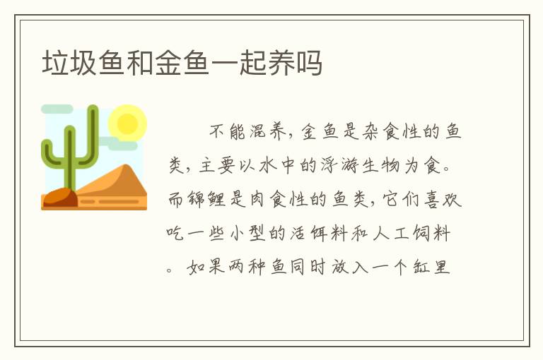 垃圾鱼和金鱼一起养吗