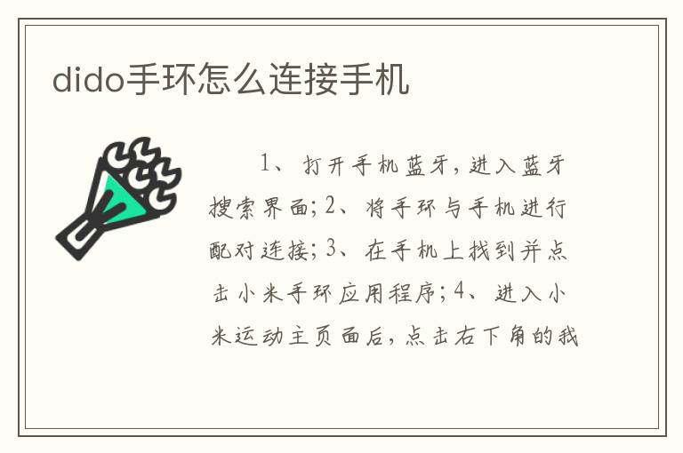 dido手环怎么连接手机