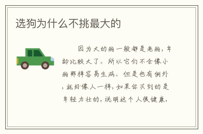 选狗为什么不挑最大的