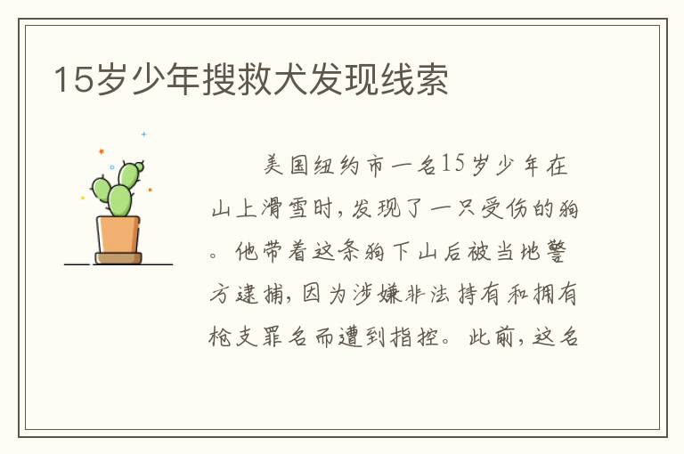 15岁少年搜救犬发现线索