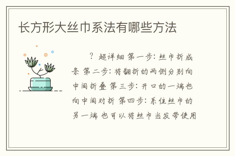 长方形大丝巾系法有哪些方法