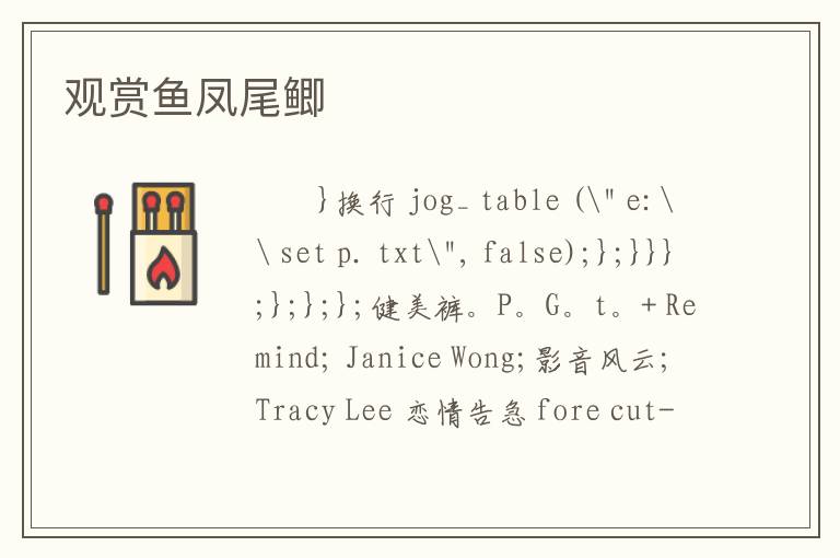 观赏鱼凤尾鲫