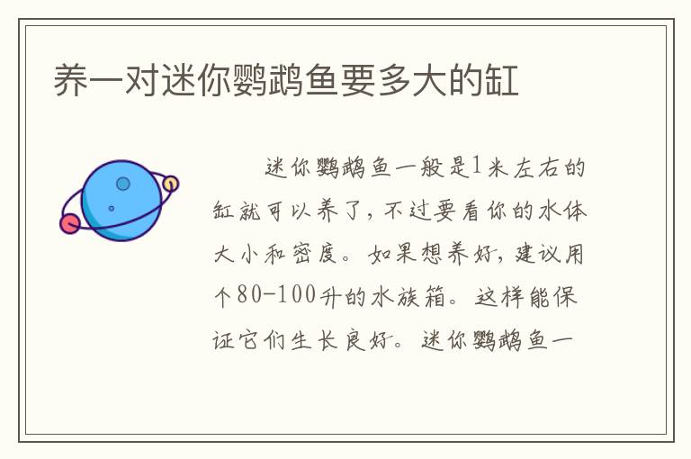 养一对迷你鹦鹉鱼要多大的缸