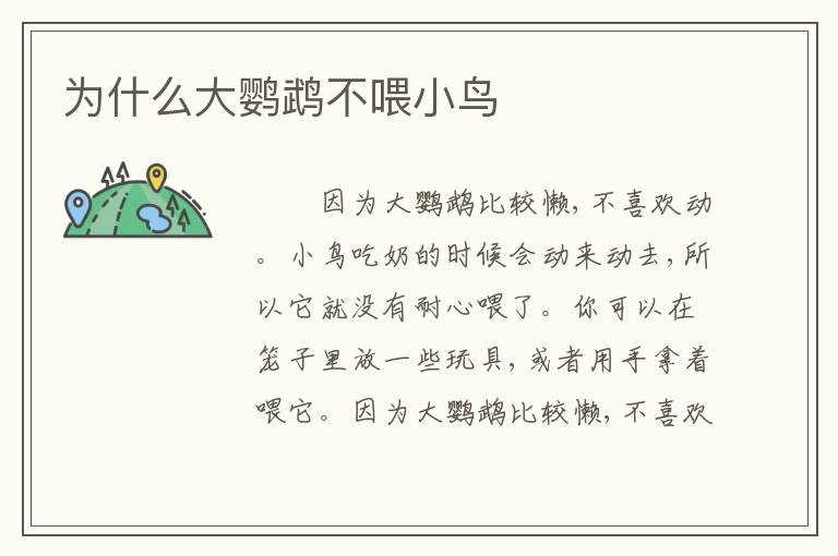 为什么大鹦鹉不喂小鸟