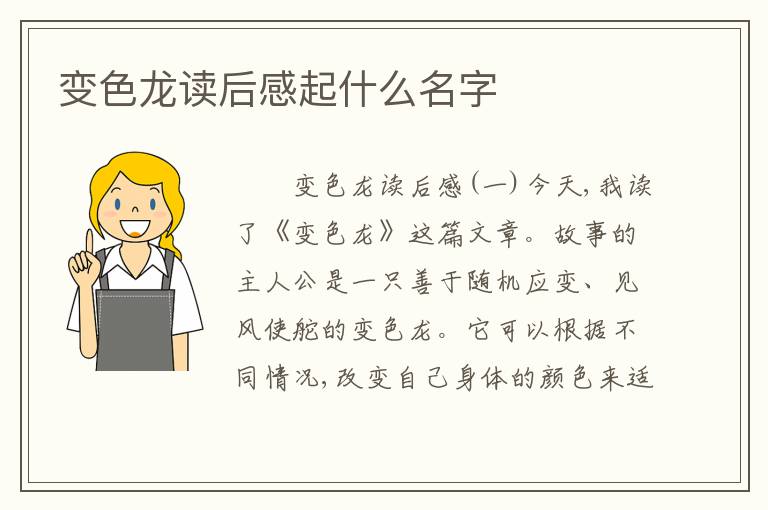 变色龙读后感起什么名字