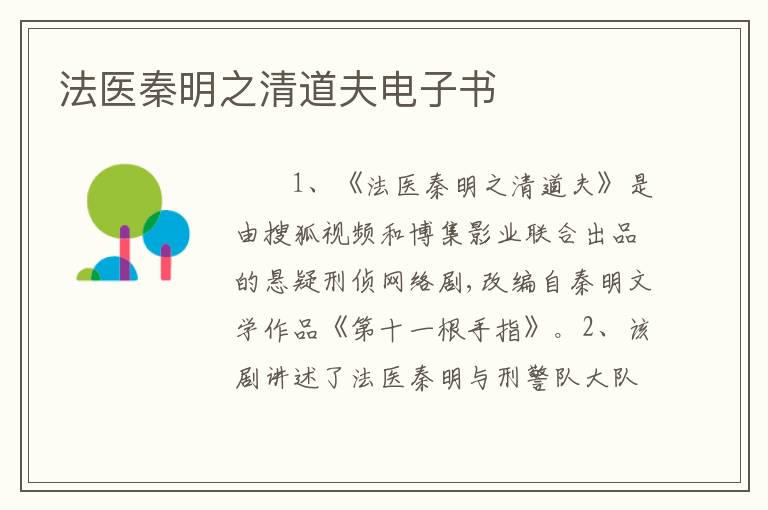 法医秦明之清道夫电子书