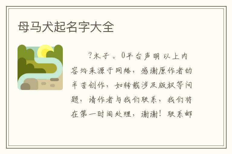 母马犬起名字大全