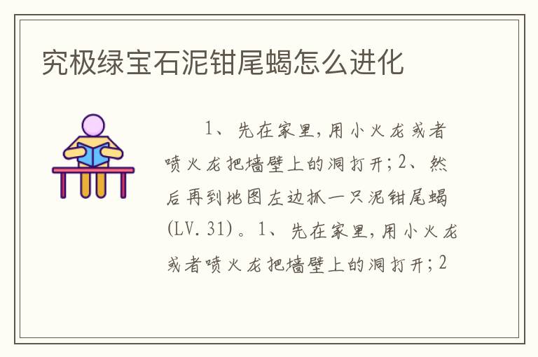 究极绿宝石泥钳尾蝎怎么进化