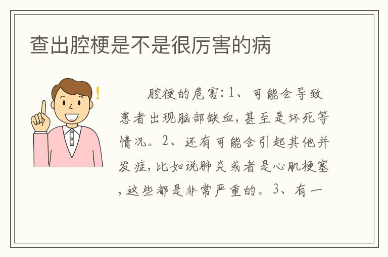 查出腔梗是不是很厉害的病