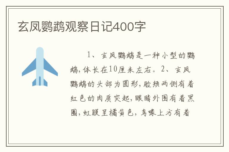 玄凤鹦鹉观察日记400字
