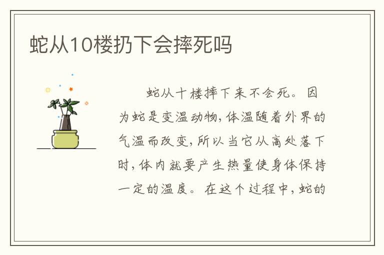 蛇从10楼扔下会摔死吗