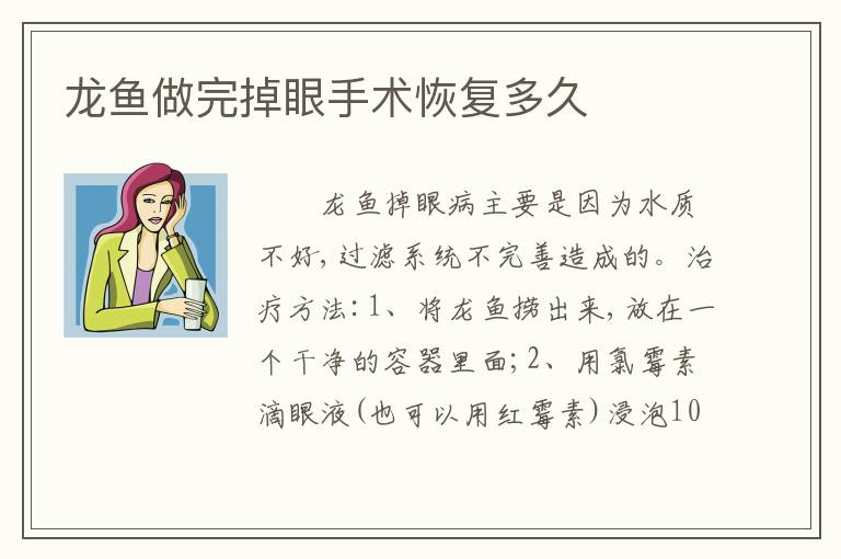 龙鱼做完掉眼手术恢复多久