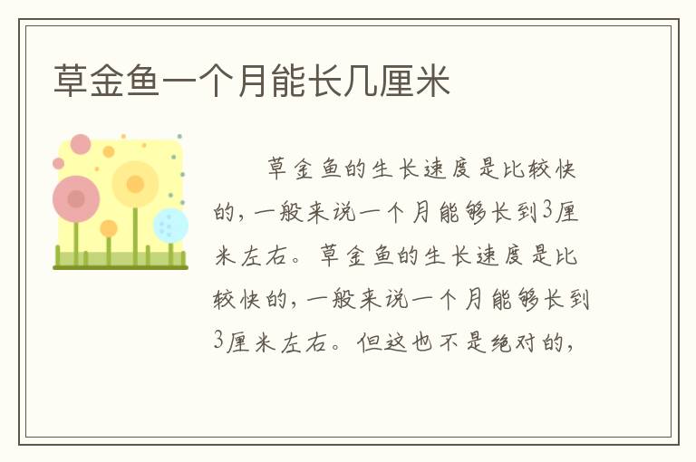 草金鱼一个月能长几厘米