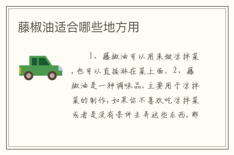 藤椒油适合哪些地方用