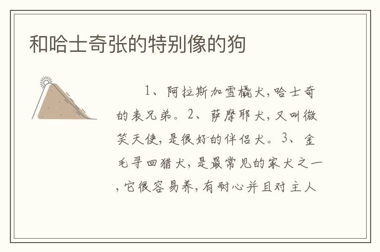 和哈士奇张的特别像的狗
