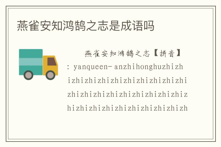 燕雀安知鸿鹄之志是成语吗