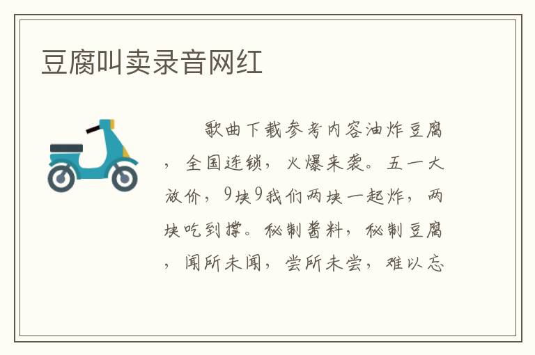 豆腐叫卖录音网红
