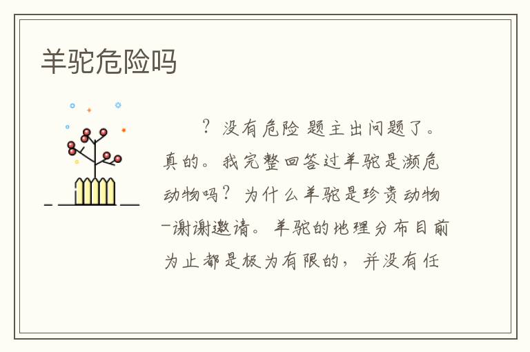 羊驼危险吗