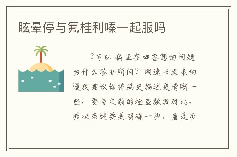 眩晕停与氟桂利嗪一起服吗