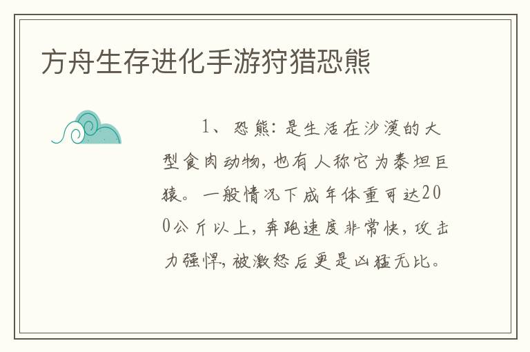 方舟生存进化手游狩猎恐熊
