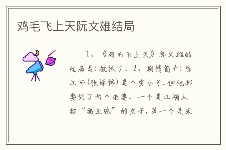 鸡毛飞上天阮文雄结局