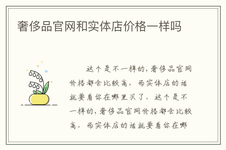 奢侈品官网和实体店价格一样吗