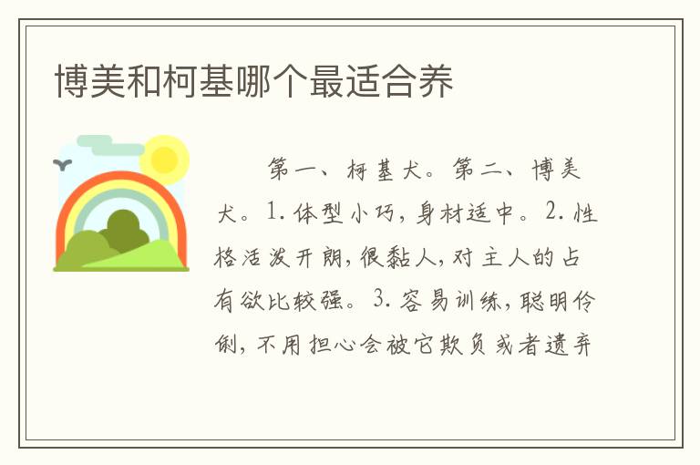 博美和柯基哪个最适合养