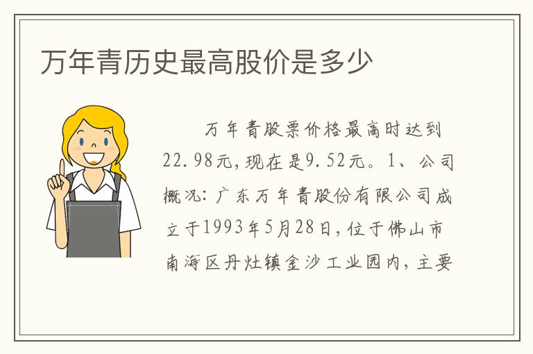 万年青历史最高股价是多少