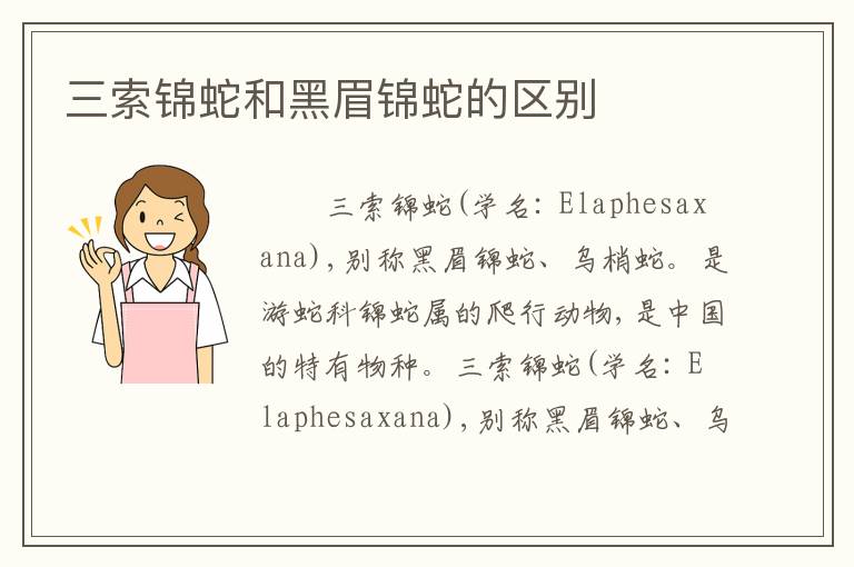 三索锦蛇和黑眉锦蛇的区别