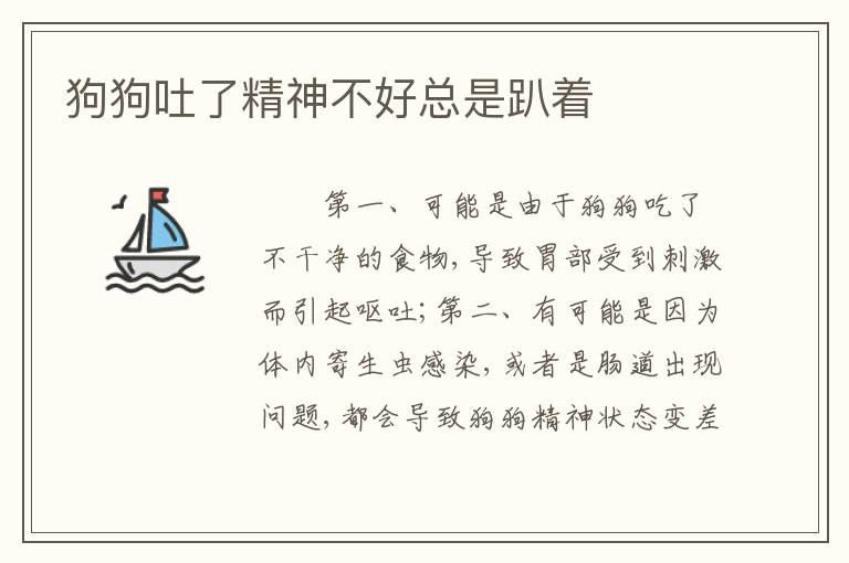 狗狗吐了精神不好总是趴着