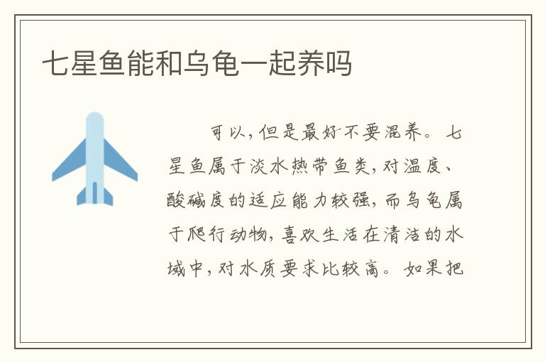 七星鱼能和乌龟一起养吗