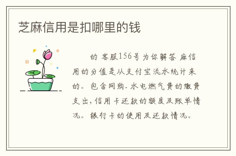 芝麻信用是扣哪里的钱